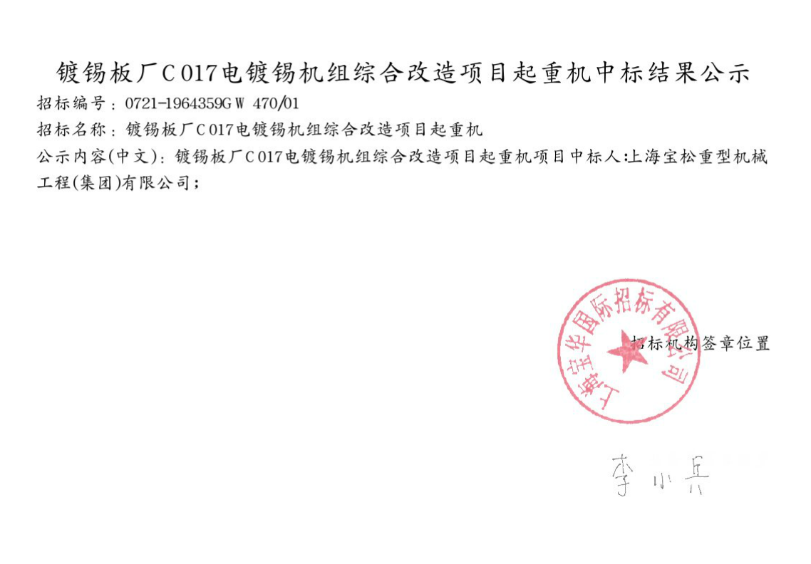 鍍錫板廠C017電鍍錫機(jī)組綜合改造項目起重機(jī)中標(biāo)結(jié)果公示