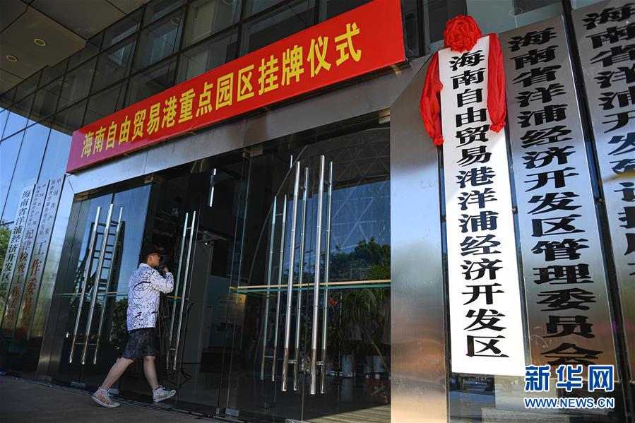 (經濟)(2)海南自由貿易港11個重點園區掛牌
