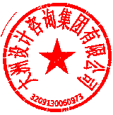 大洲設(shè)計咨詢集團(tuán)有限公司泰興分公司 簽于 2023/01/30 17:09:13 大洲設(shè)計咨詢集團(tuán)有限公司泰興分公司 簽于 2023/01/30 17:09:13